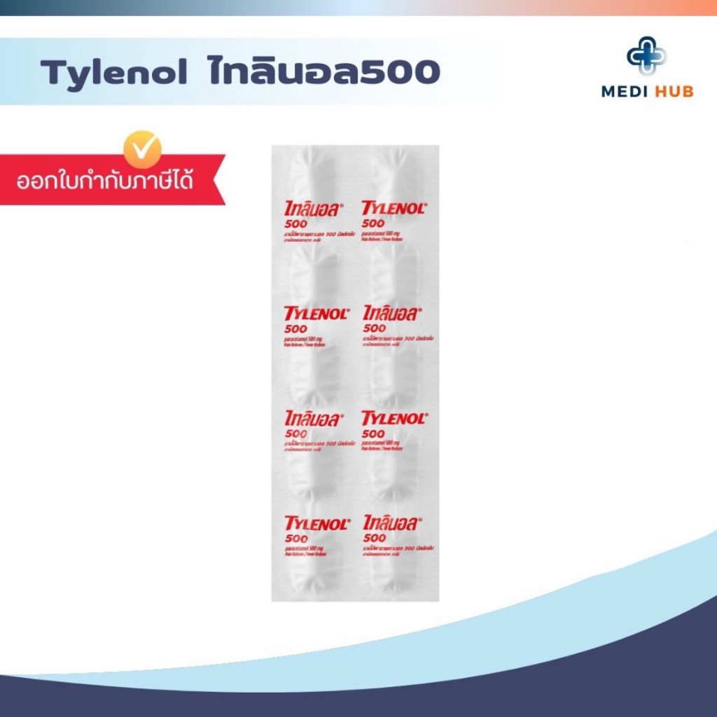 ไทลินอล พาราเซตามอล (จำนวน 1 แผง) บรรเทาอาการปวด ลดไข้ TYLENOL 500mg