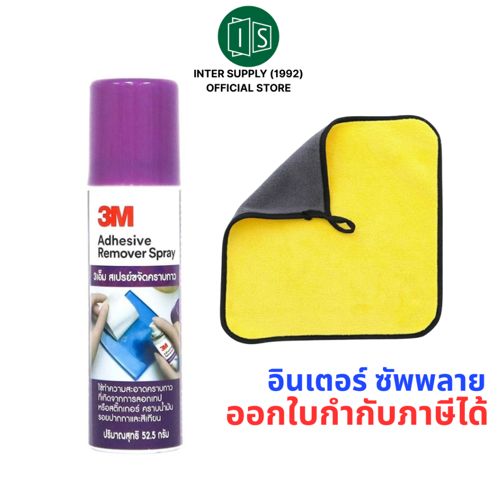 3M สเปรย์ขจัดคราบกาว + ผ้าไมโครไฟเบอร์ 3 เอ็ม