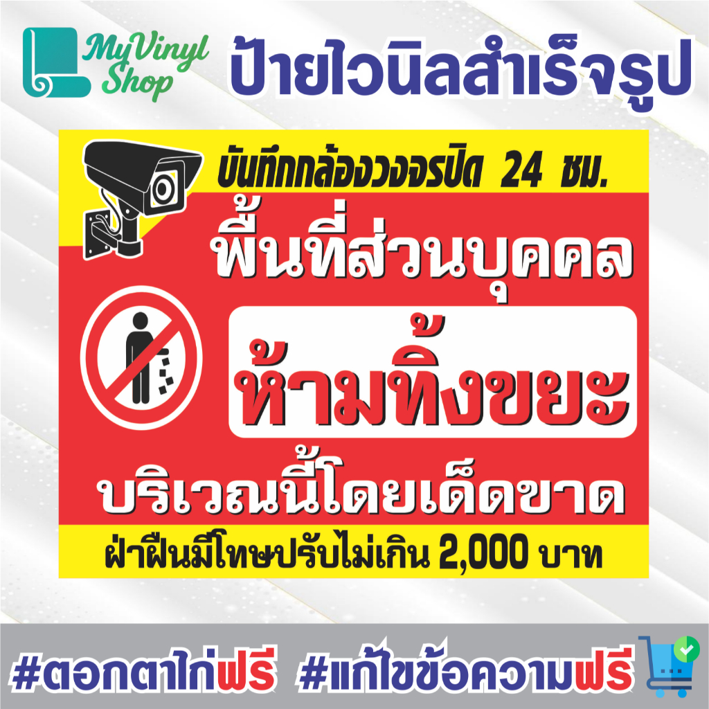 ป้ายไวนิล (V.52) พื้นที่ส่วนบุคคล ห้ามทิ้งขยะ ป้ายไวนิลสำเร็จรูป พร้อมตอกตาไก