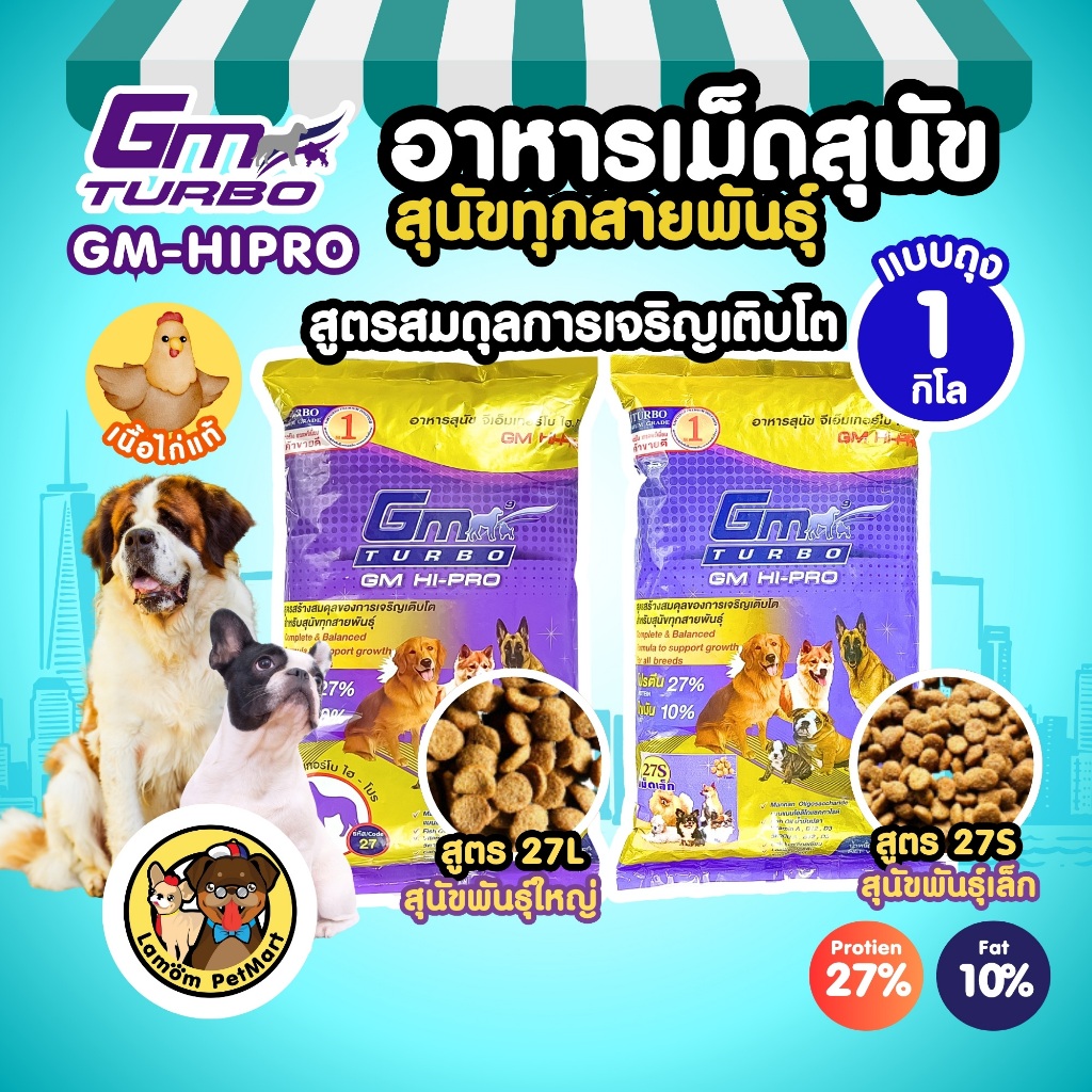 ( 1 KG. ) อาหารเม็ดสุนัขโต GM TURBO (Hi-PRO 27L&27S) โปรตีน27% เนื้อไก่ เสริมภูมิคุ้มกัน