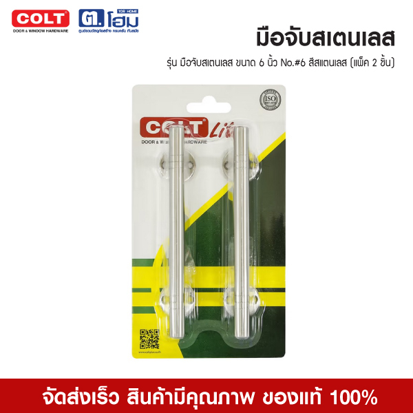 COLT LITE มือจับสเตนเลส ขนาด 6 นิ้ว No.#6 สีสแตนเลส (แพ็ค2ชิ้น)  รุ่นแผง 1X2 #6 6" SS