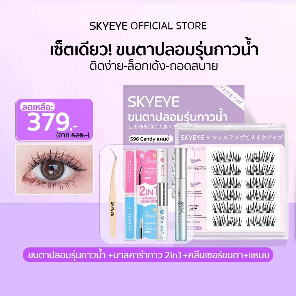 SKYMI ขนตาปลอมไร้กาว + กาวติดขนตา 2-in-1 + คลีนเซอร์ + แหนบ ติดแน่น ลุคตาสวยติดทนทั้งวัน (แยกชิ้นหรือยกเซ็ต)