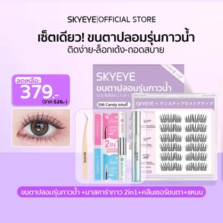 SKYMI ขนตาปลอมไร้กาว + กาวติดขนตา 2-in-1 + คลีนเซอร์ + แหนบ ติดแน่น ลุคตาสวยติดทนทั้งวัน (แยกชิ้นหรือยกเซ็ต)