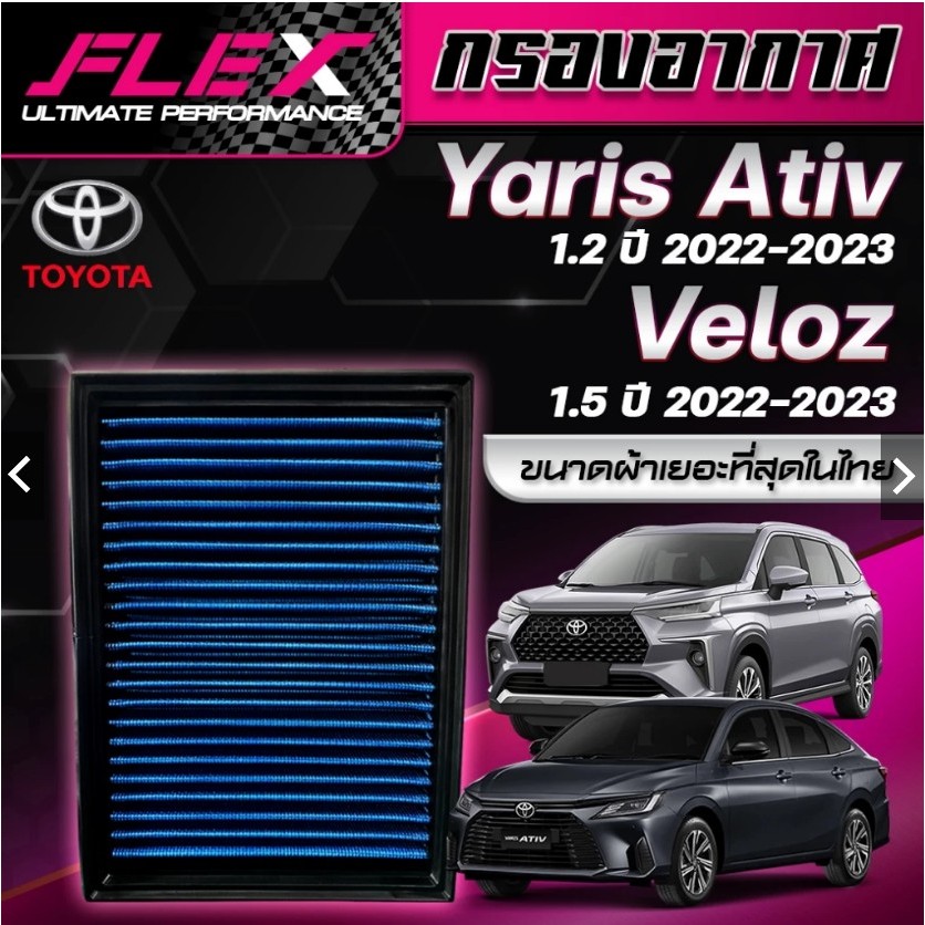 Flex-กรองอากาศ Toyota yaris Ativ 2022+(ส่งฟรี)