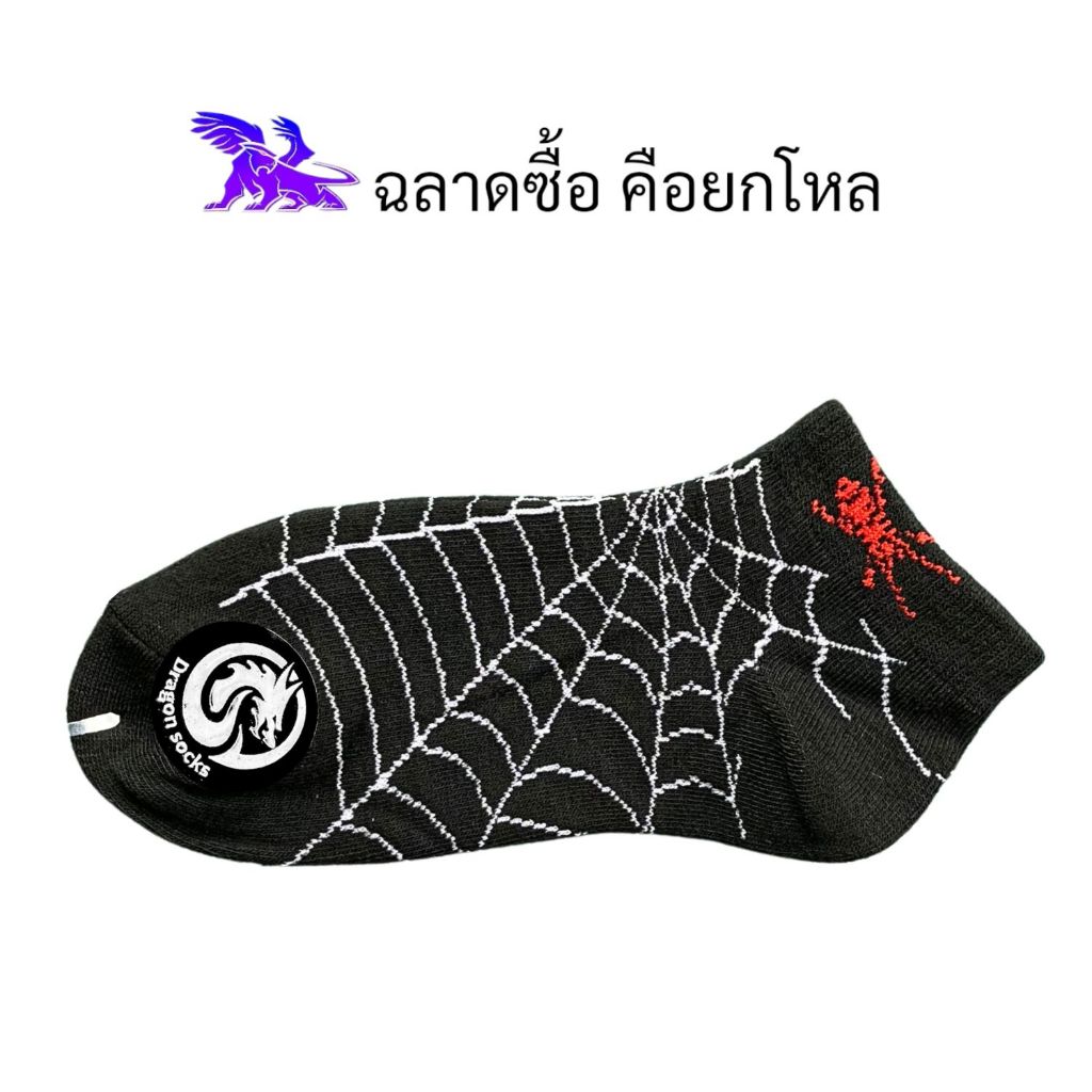 Dragon Socks ( 12 คู่ ) ผลิตในประเทศไทย l ถุงเท้าข้อตาตุ่ม l คละสี ลายใยแมงมุม