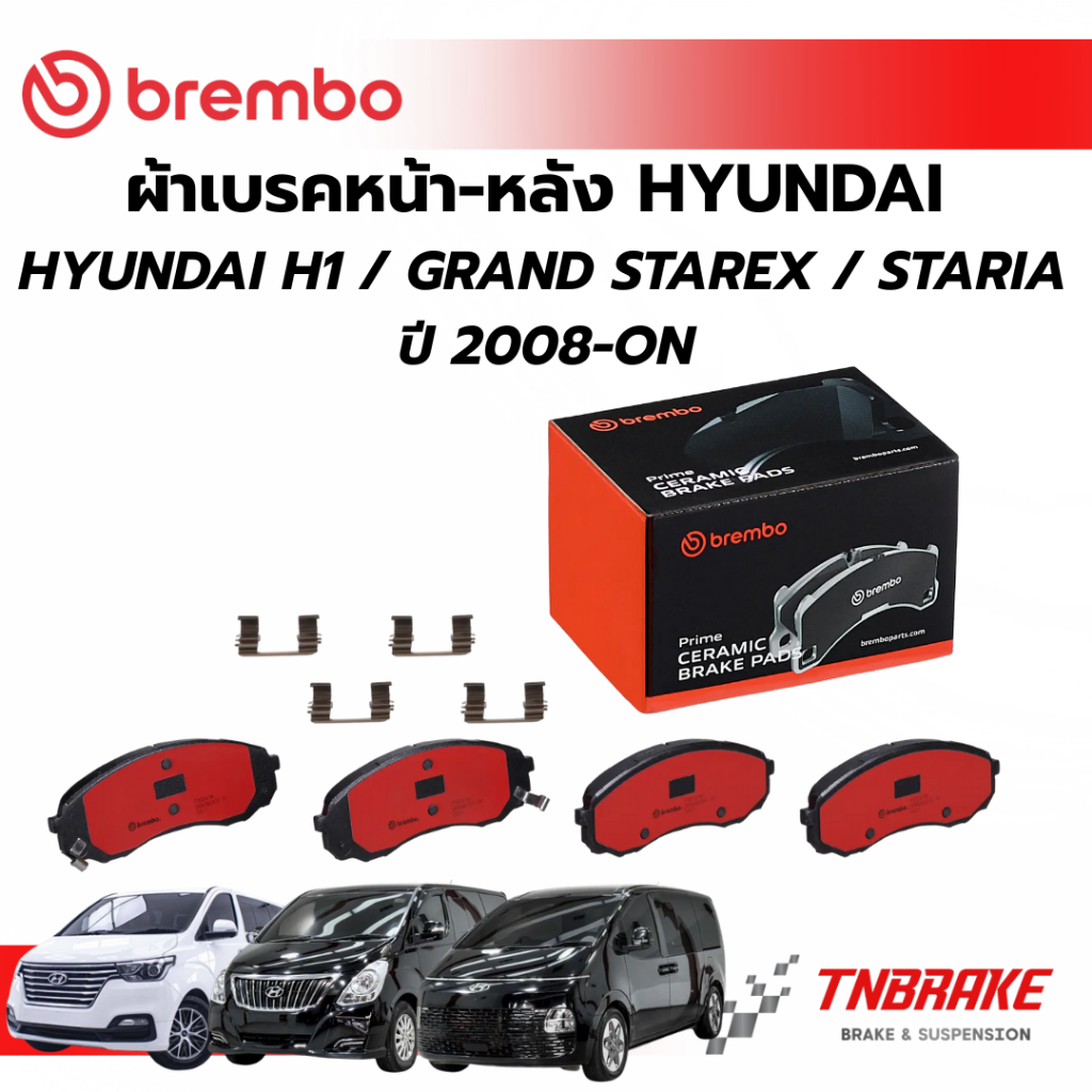 BREMBO CERAMIC ผ้าเบรคหน้า-หลัง HYUNDAI H1 GRAND STAREX STARIA ปี 2008-2020 ฮุนได เอชวัน แกรนด์ สตาร