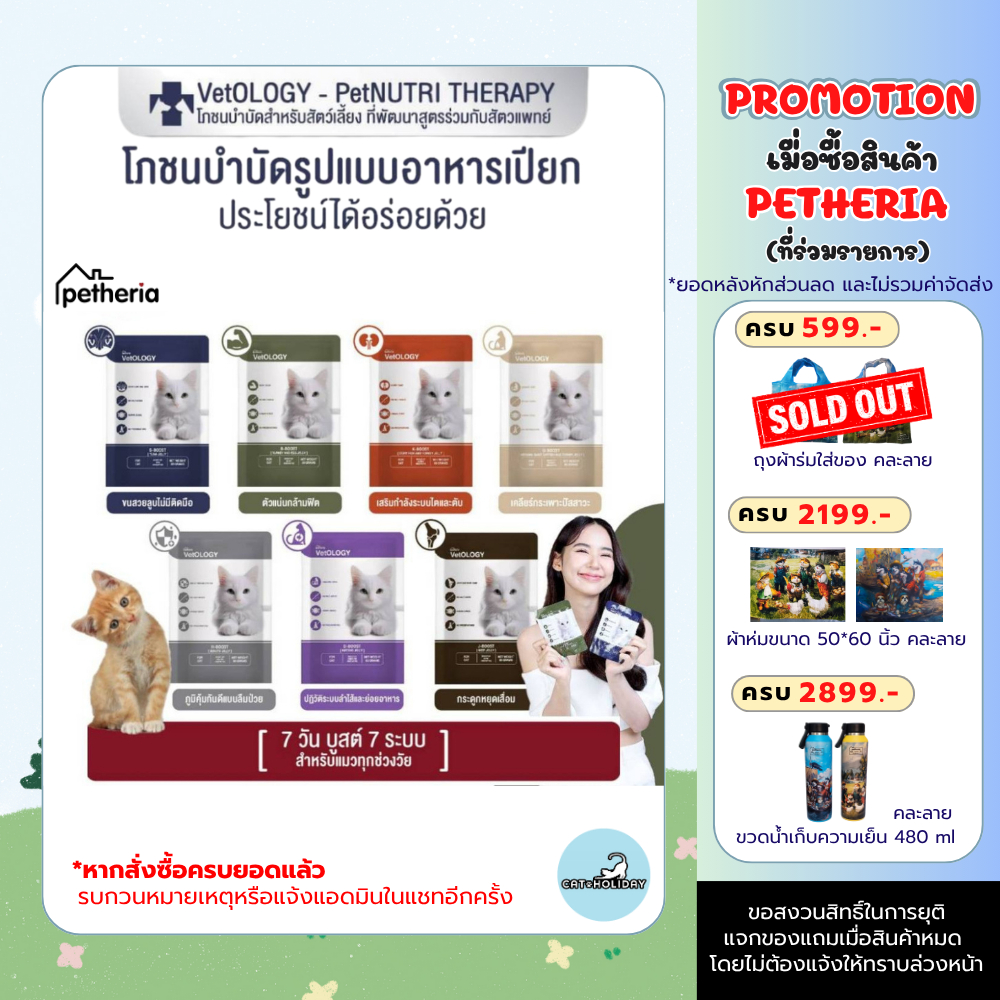 Petheria VetOLOGY Boost เพ็ทเทอเรีย อาหารเปียก สำหรับแมวทุกช่วงวัย