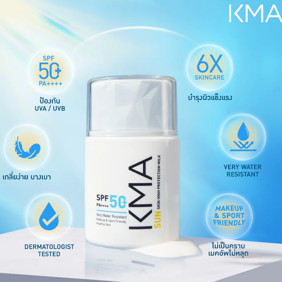 [ขายดี] KMA กันแดดเนื้อน้ำนม Sun Skin High Protection SPF50+ PA++++ กันแดด ซึมไว คุมมัน ไม่เป็นคราบ