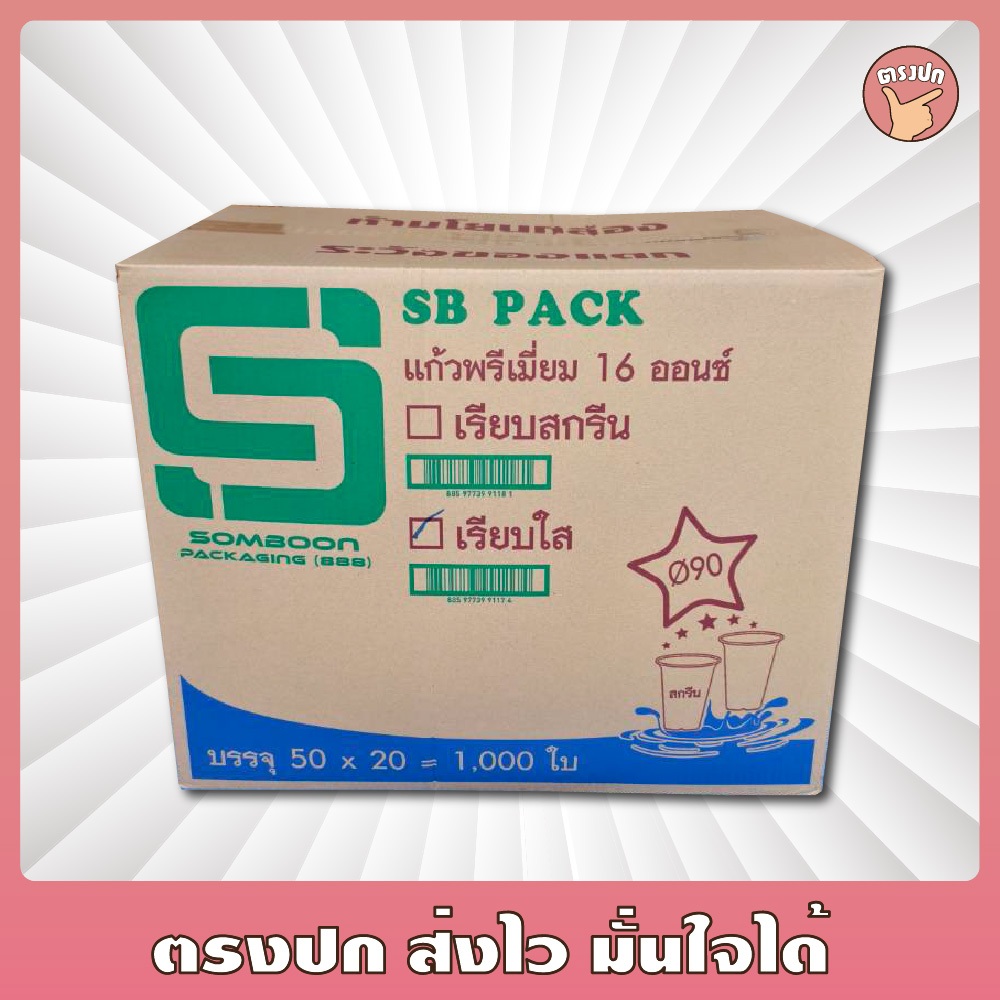 แก้ว 16 Oz. ปาก 90 เรียบใส SBP ยกลัง (1,000 ใบ)
