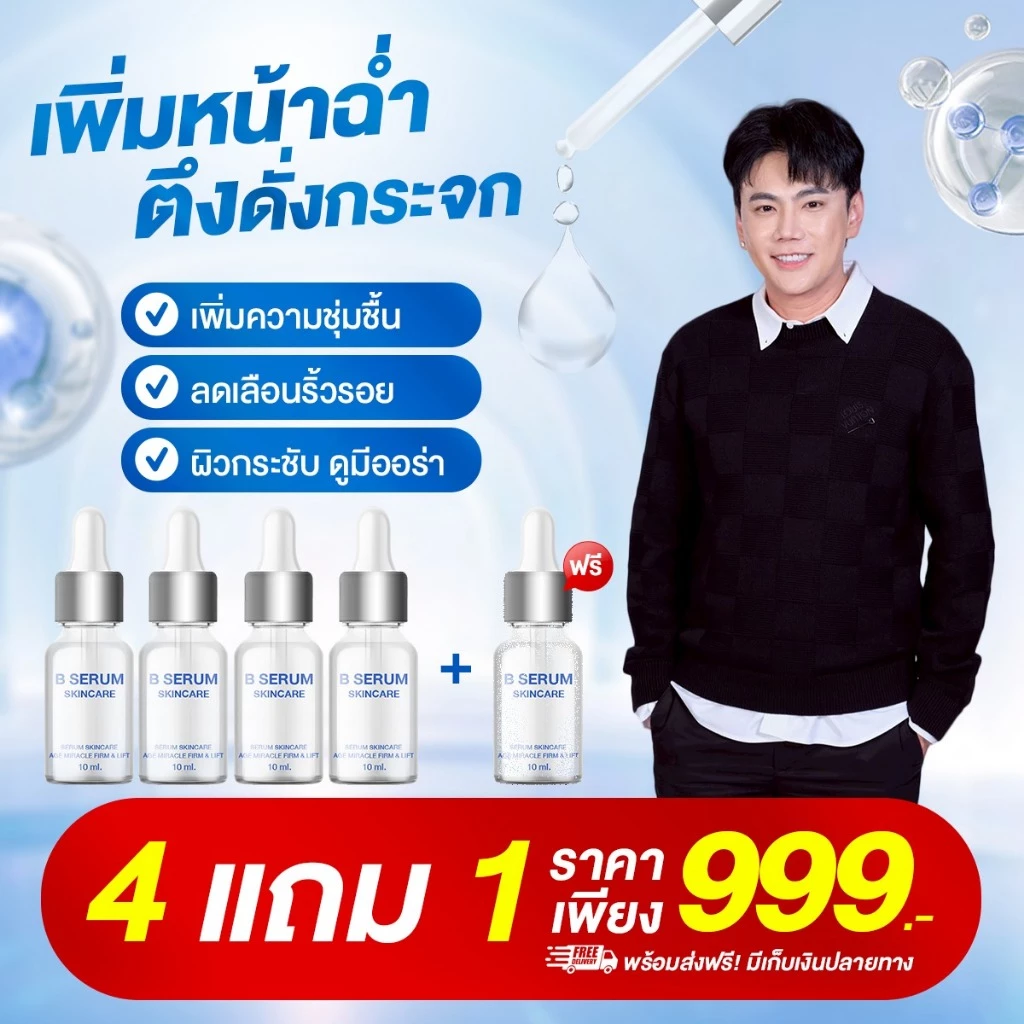 (ลด 660-.)🔥 B Serum Skincare เซรั่มล็อกโบ ล็อกผิวหน้าตึง บี เซรั่ม สกินแคร์ เซรั่มหมอเอก โปร4ขวด