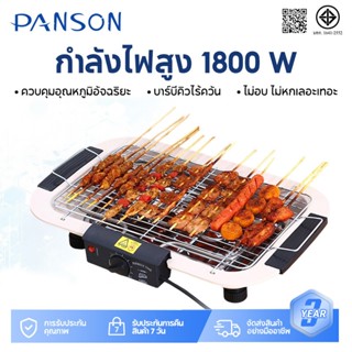 Panson เตาปิ้งย่างไร้ควัน เตาย่างบาร์บีคิว 1800W เตาปิ้งย่าง…