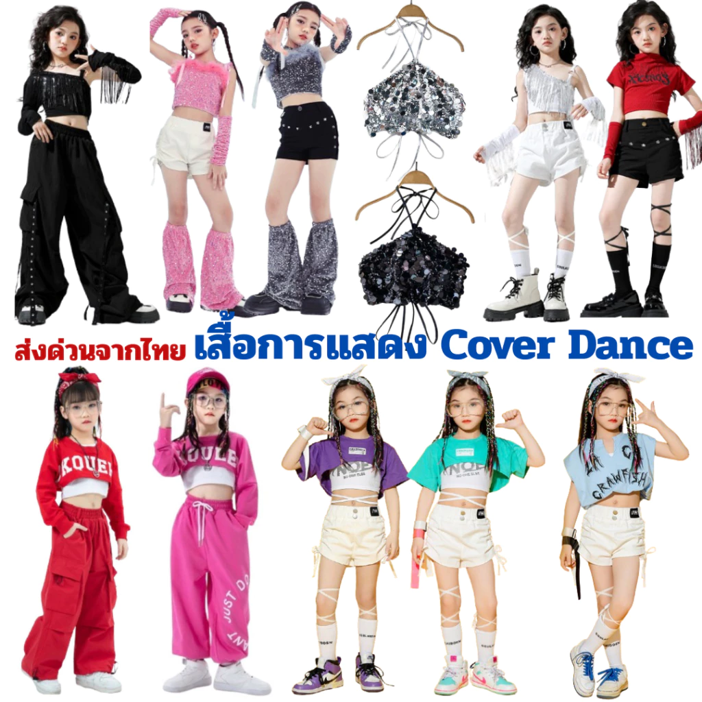 เสื้อครอปเต้นสำหรับเด็ก Cover Dance Street Dance Jazz Dance