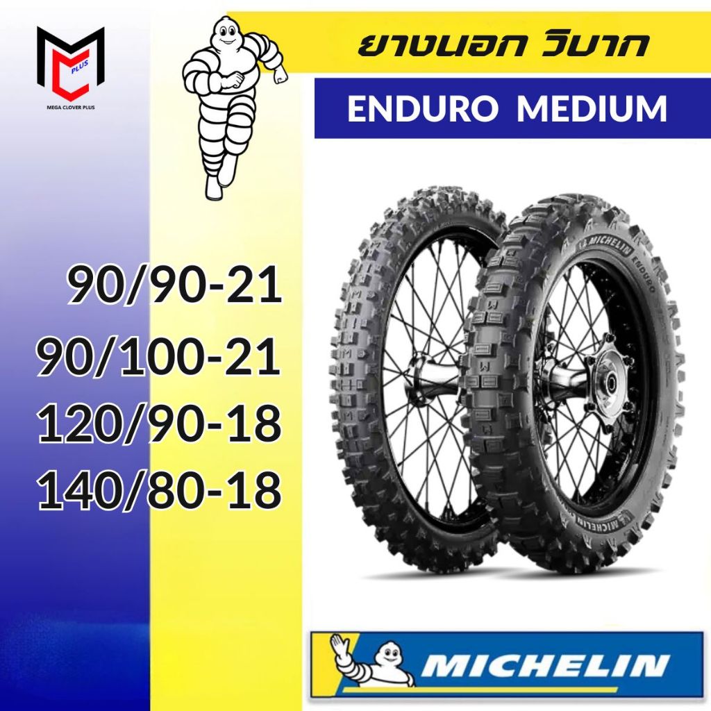 ยางวิบาก มิชลิน Michelin Enduro Medium ขอบ 18 21