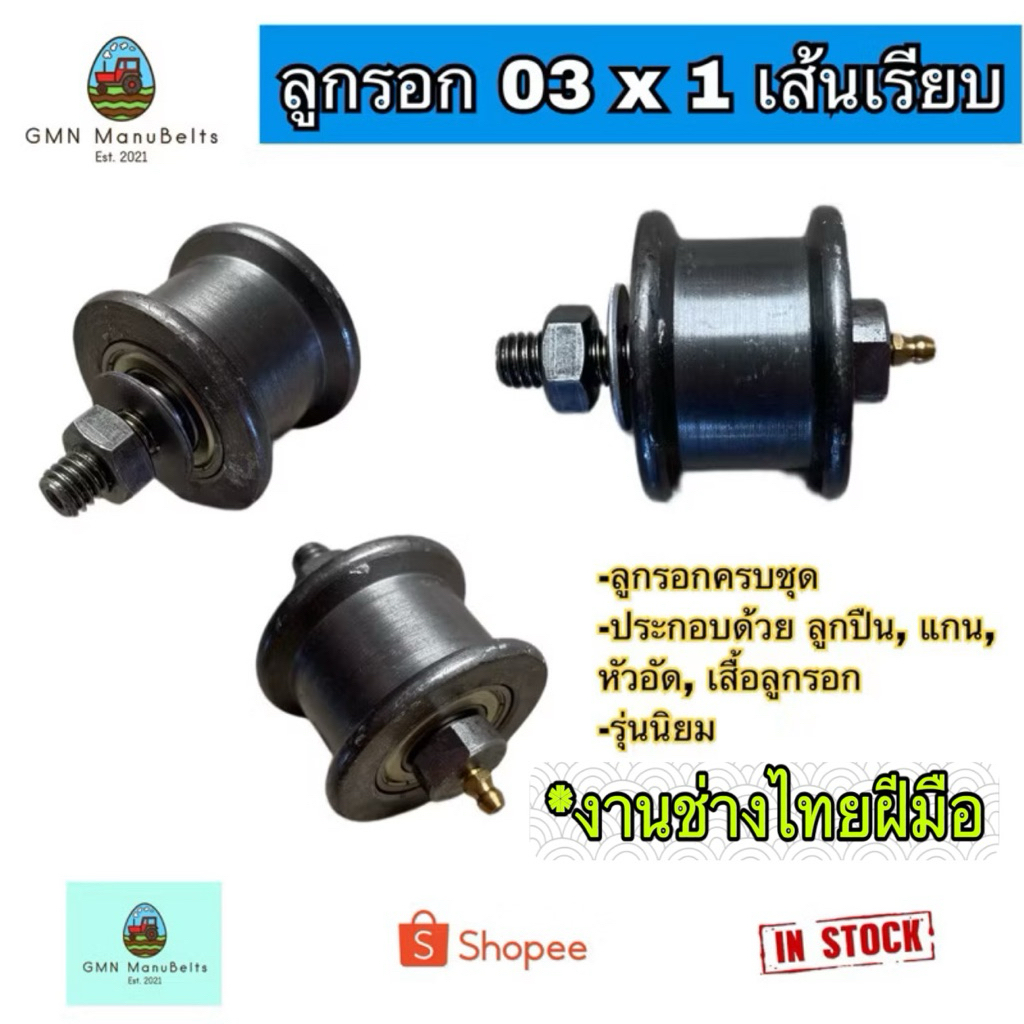[ครบชุด] ลูกรอกทั่วไป 03 x 1 เส้นเรียบครบชุด ลูกรอกสายพาน