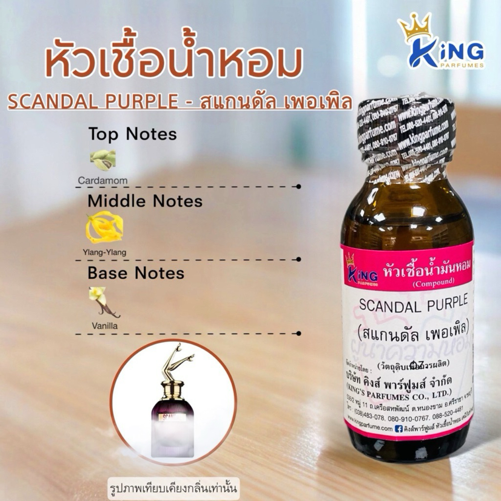 หัวเชื้อน้ำหอม กลิ่น สแกนดัล เพอเพิล SCANDAL PURPLE ขนาด 30ml.