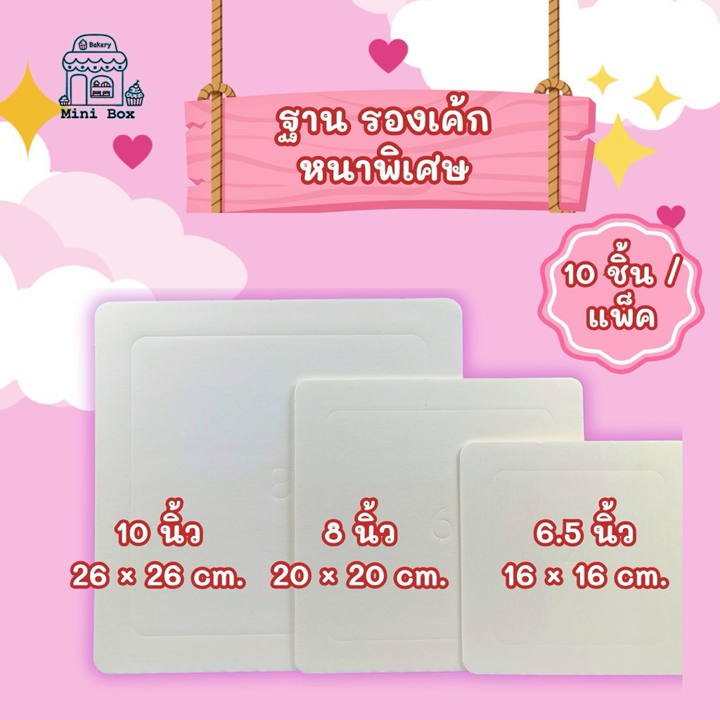 ฐานรองเค้ก หนาพิเศษ [6นิ้ว/7.5นิ้ว/10นิ้ว] (10ชิ้น/แพ็ค) พร้อมส่ง