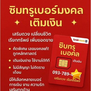 ซิมทรู เบอร์มงคล เบอร์สวย เลขมงคล ซิมเติมเงินทรูมูฟยังไม่ลงท…