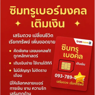 ซิมทรู เบอร์มงคล เบอร์สวย เลขมงคล ซิมเติมเงินทรูมูฟยังไม่ลงทะเบียน ไม่ติดโปรโมชั่น ลงทะเบียนก่อนตุลาคม2569