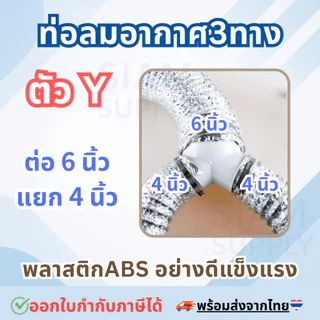 ข้อต่อท่อลมระบายอากาศ แยกสามทาง ตัว Y ตัว T พลาสติกABSแข็งแรง