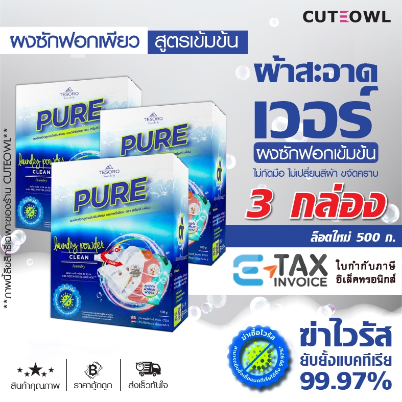 ผงซักฟอกเพียว 3กล่อง สูตรเข้มข้น PURE ถนอมมือ เครื่องซักผ้าฝาหน้า ฝาบน