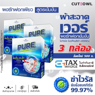 ผงซักฟอกเพียว 3กล่อง สูตรเข้มข้น PURE ถนอมมือ เครื่องซักผ้าฝ…