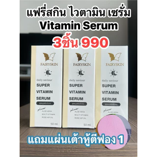FAIRYSKIN SUPER VITAMIN SERUM‬‭ | เซรั่มวิตามิน สูตรแก้สิว ฝ้า กระ จุดด่างดำ ติ่งเนื้อ สิวหิน