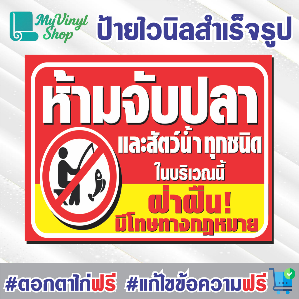 ป้ายไวนิล (V.72) ห้ามจับปลาและสัตว์น้ำทุกชนิด บริเวณนี้ ป้ายไวนิลสำเร็จรูป พร้อมตอกตาไก