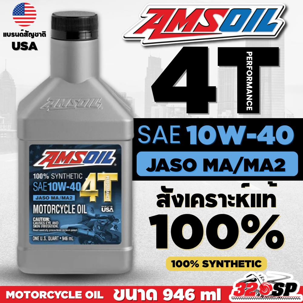 ส่งด่วน !! น้ำมันเครื่อง AMSOIL 10W-40 4T PERFORMANCE MOTORCYCLE OIL ขนาด 1 ลิตร ส่งไว!! 320SP