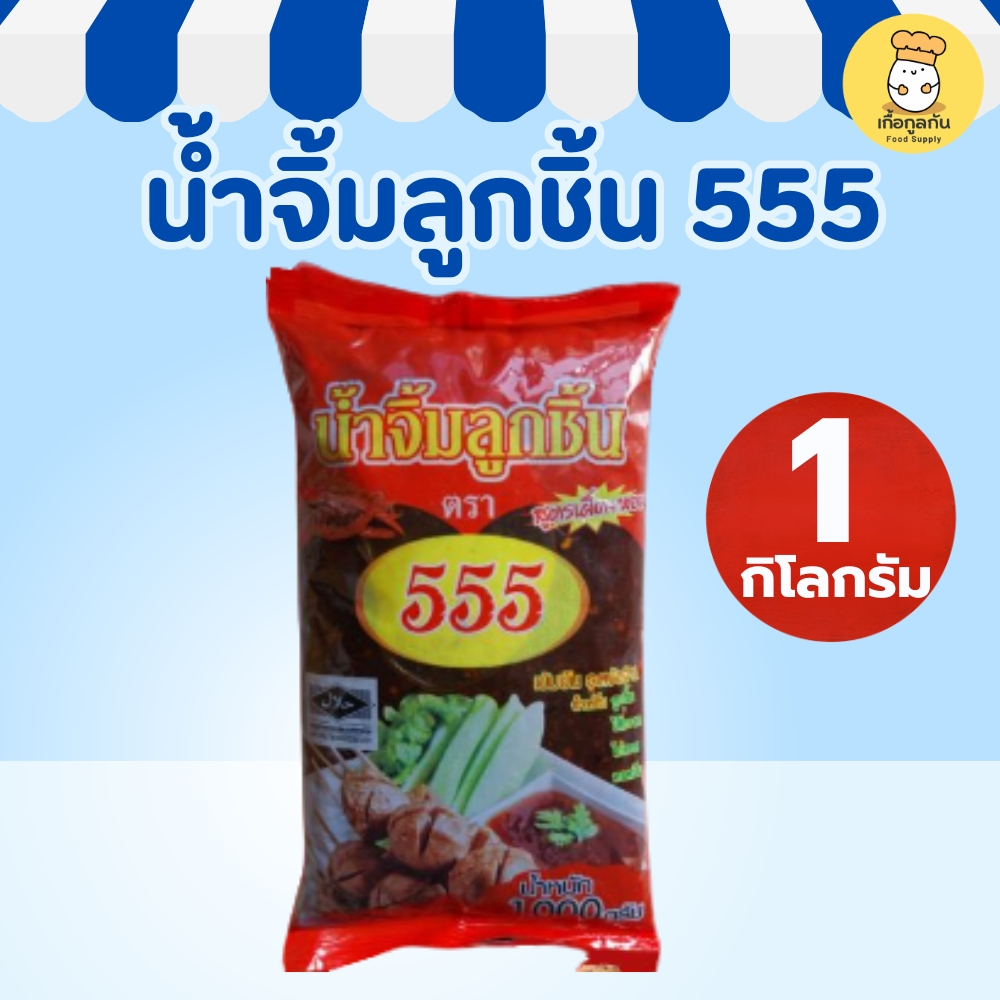 555 น้ำจิ้มลูกชิ้น สูตรเผ็ดหอม 1000กรัม น้ำจิ้มลูกชิ้นรสเด็ด น้ำจิ้มรสจัดจ้าน  555 Spicy Sauce 1kg