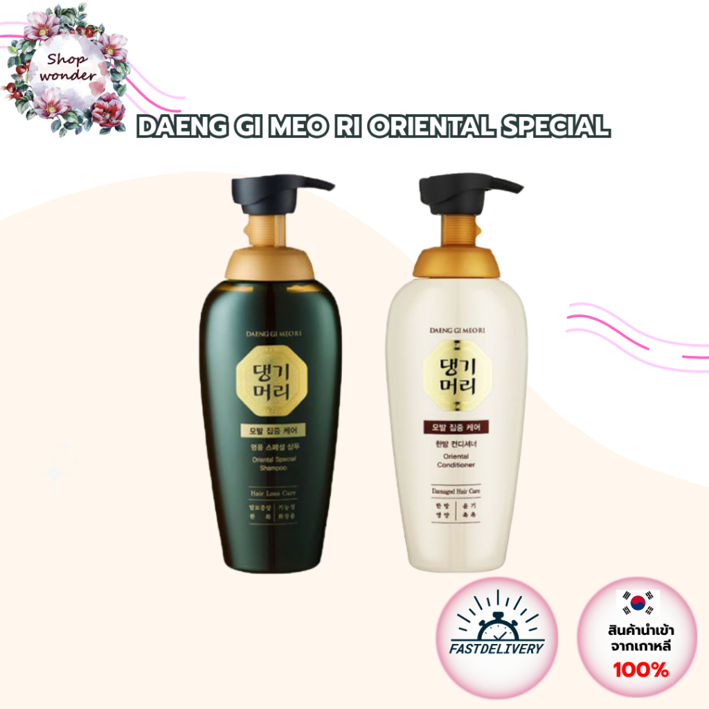 ลดล้างสต้อคหน้าชื่อ หมดแล้วหมดเลย DAENG GI MEO RI ORIENTAL SPECIAL SHAMPOO / CONDITIONER แทงกิโมริ แชมพู ครีมนวด