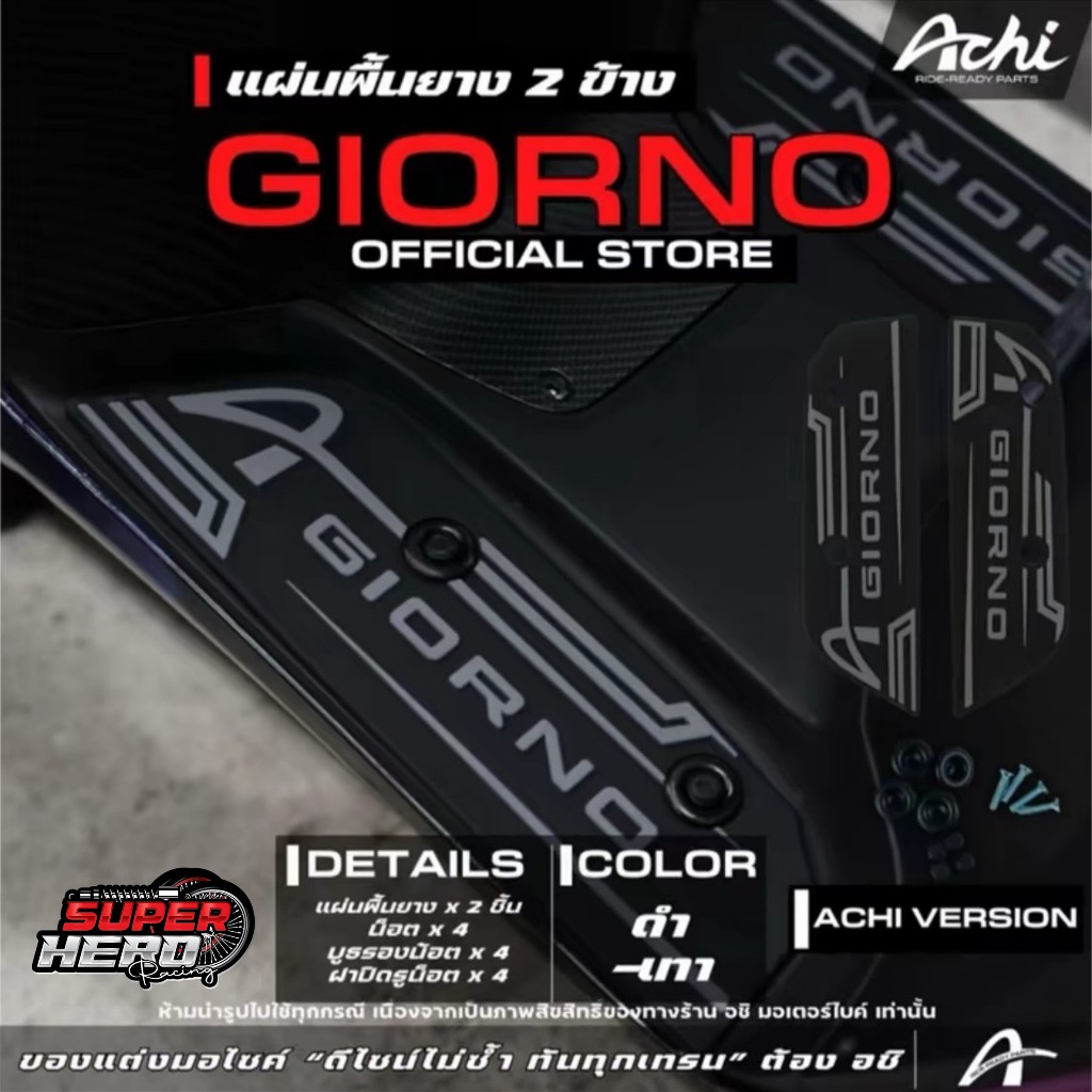 แผ่นยางวางเท้า Giorno แบรนด์ARCHI มีให้เลือกหลายสี พร้อมชุดน็อตติดตั้ง แผ่นรองพักเท้าจีออโน่ แผ่นยางรองเท้าจีออโน่