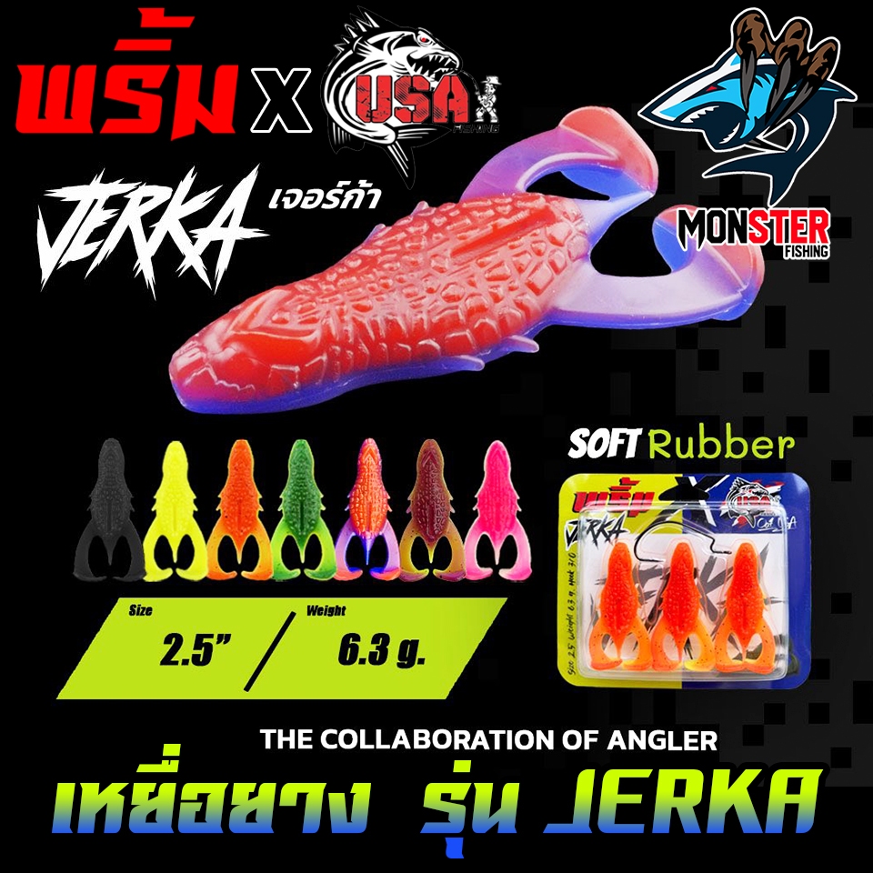 เหยื่อตกปลา เหยื่อยาง รุ่น JERKA เจอร์ก้า by พริ้ม ลัวร์ & น้าโอ๊ต USA