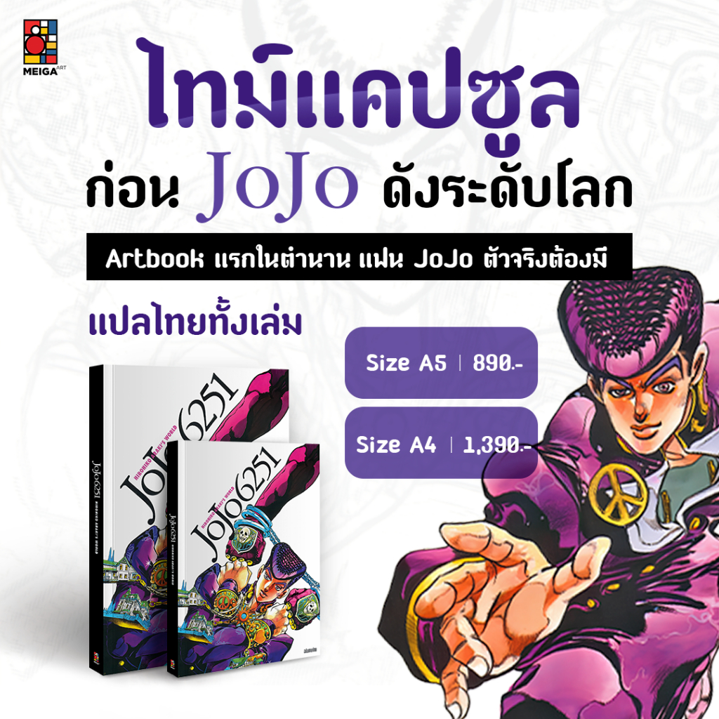 [พร้อมส่ง] [ฉบับภาษาไทย] หนังสืออาร์ตบุ๊ค Jojo 6251: The World of Hirohiko Araki