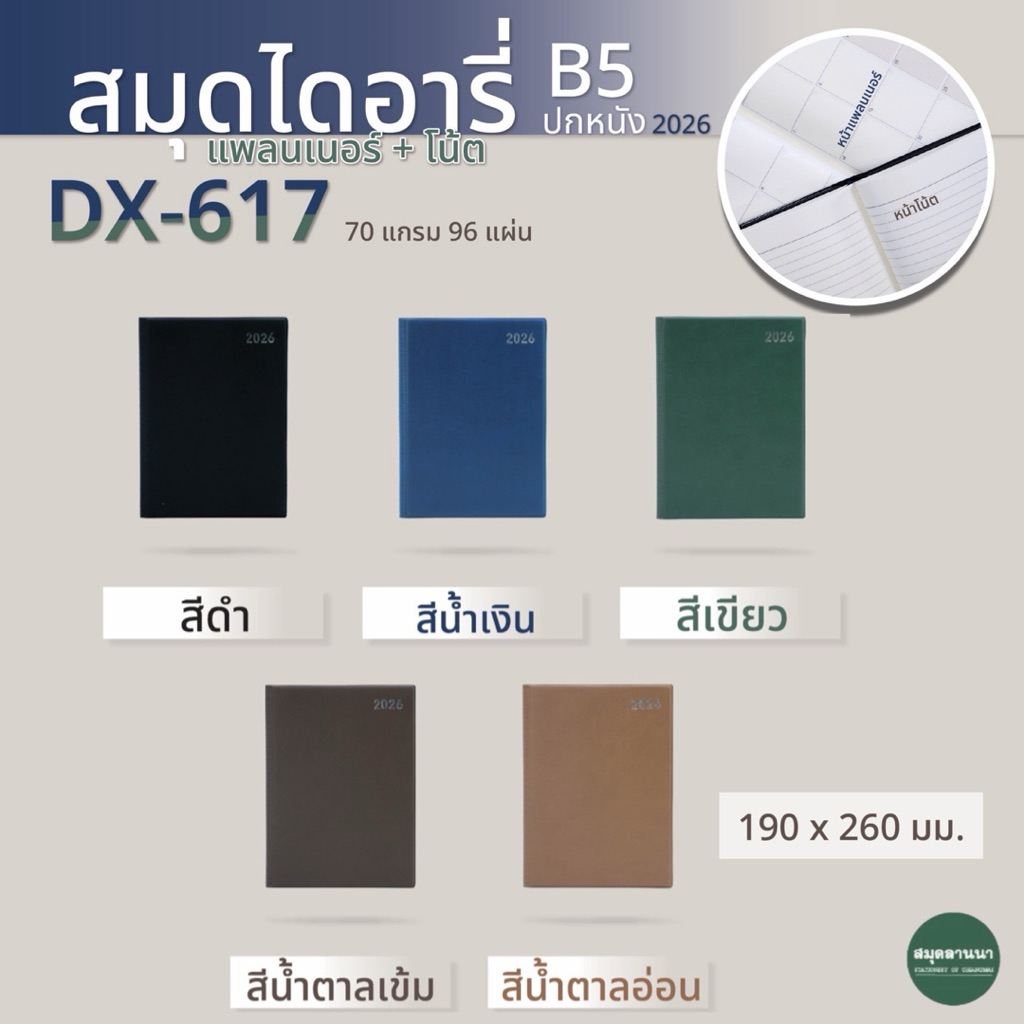ไดอารี่ 2026 / 2569 B5 DX617 Planner+Note ปกหนังเทียม Silverpins ซิลเวอร์พินส์