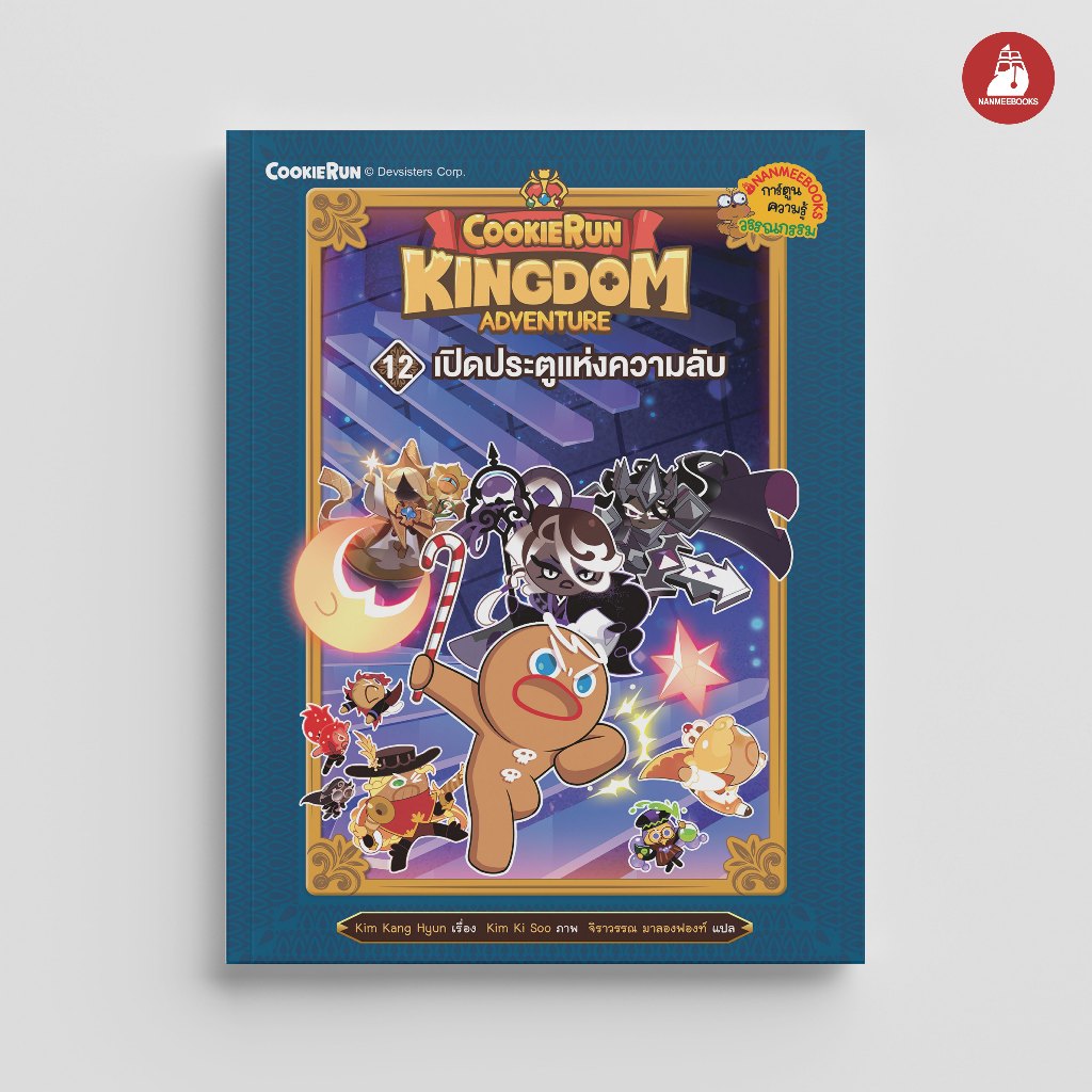 NANMEEBOOKS หนังสือ คุกกี้รัน Kingdom Adventure เล่ม 12 ตอน เปิดประตูแห่งความลับ