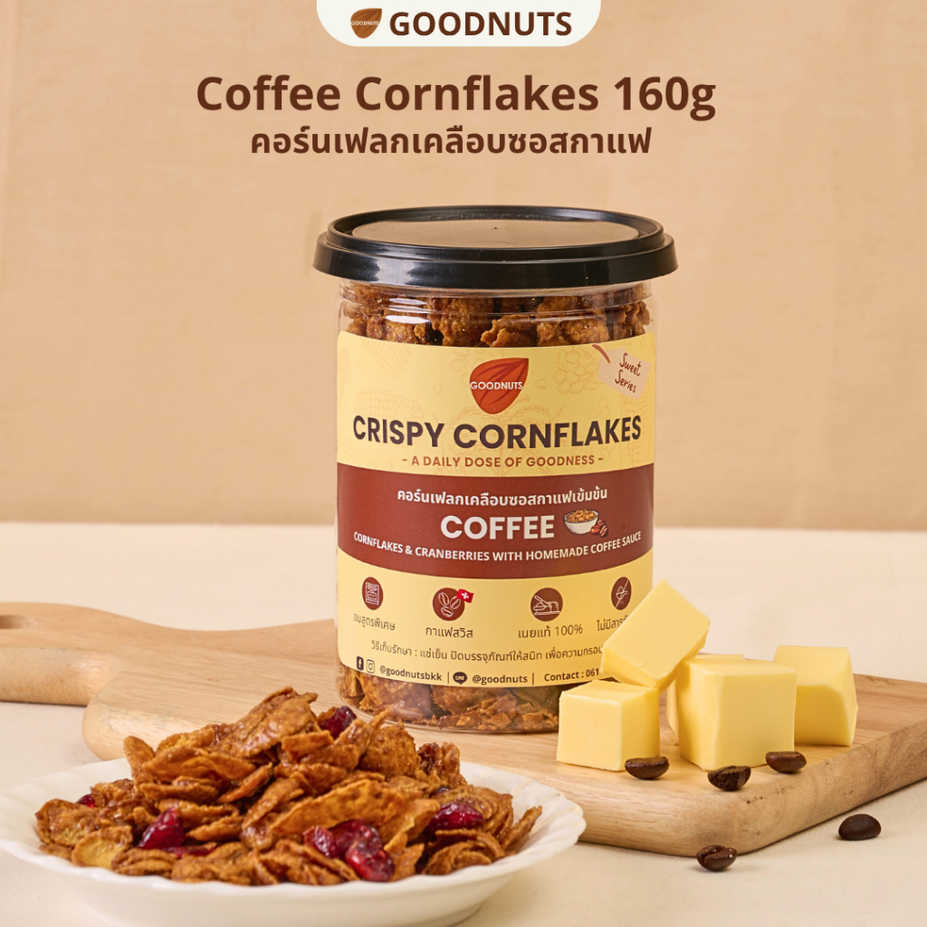 กู้ดนัทส์ คอฟฟี่คอร์นเฟลก คอร์นเฟลกเคลือบซอสกาแฟ หอมกาแฟ กรอบ อร่อยเข้มข้นที่สุด 160กรัม Coffee Conflakes | Goodnutsbkk