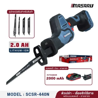 Masaru SCSR-440N เลื่อยชักไร้สาย เลื่อยชักไฟฟ้า เลื่อยไร้สาย MASARU เลื่อยตัดเหล็ก เลื่อยตัดท่อ PVC