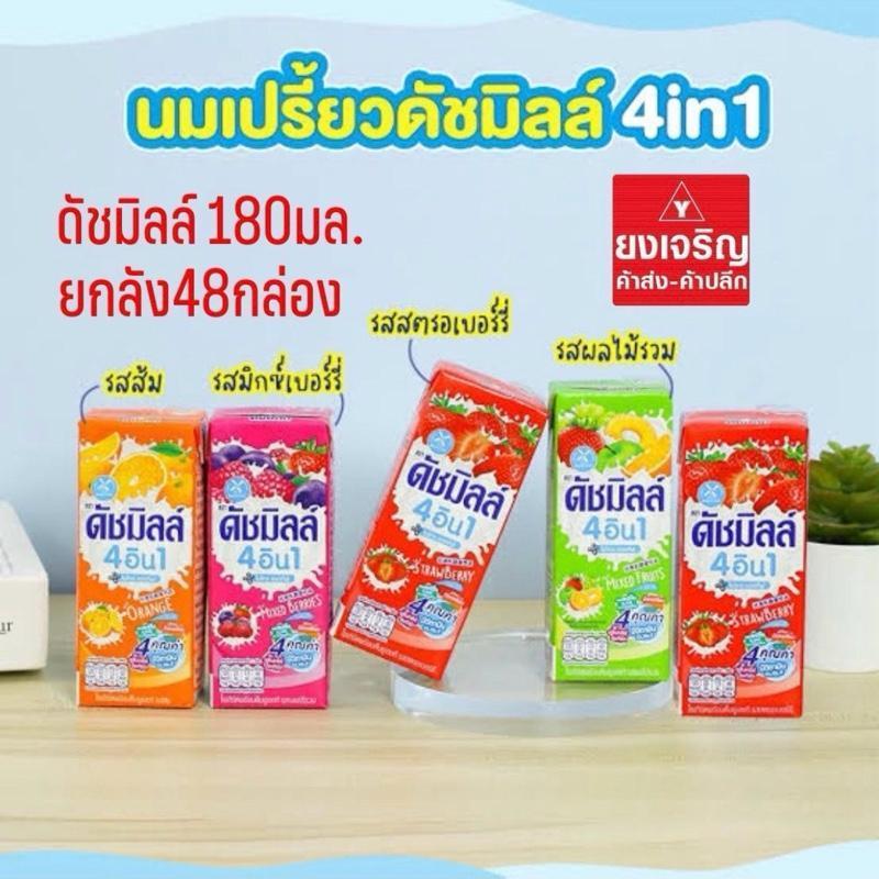 ดัชมิลล์ ยูเอชที นมเปรี้ยว 180มล. ยกลัง48กล่อง ส่งฟรี 1ลังต่อ1ออเดอร์ นมกล่อง