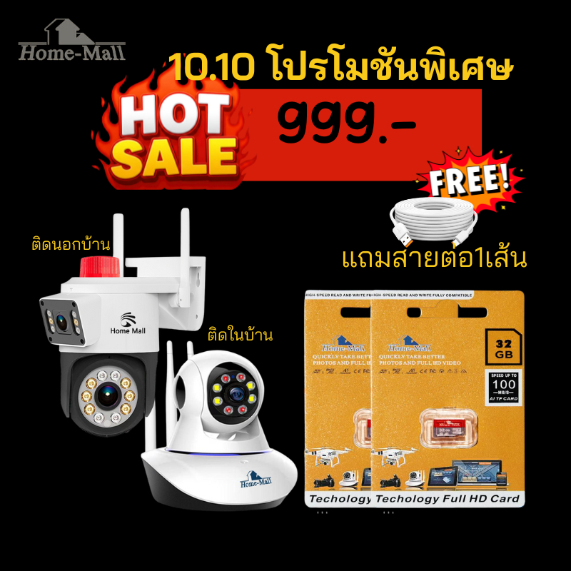 10.10 HOME-MALL ชุดแพ็คคู่กล้องภายในและภายนอก โปรโมชันพร้อมเมมการ์ด 32GB แถมสายต่อความยาว 1เส้น