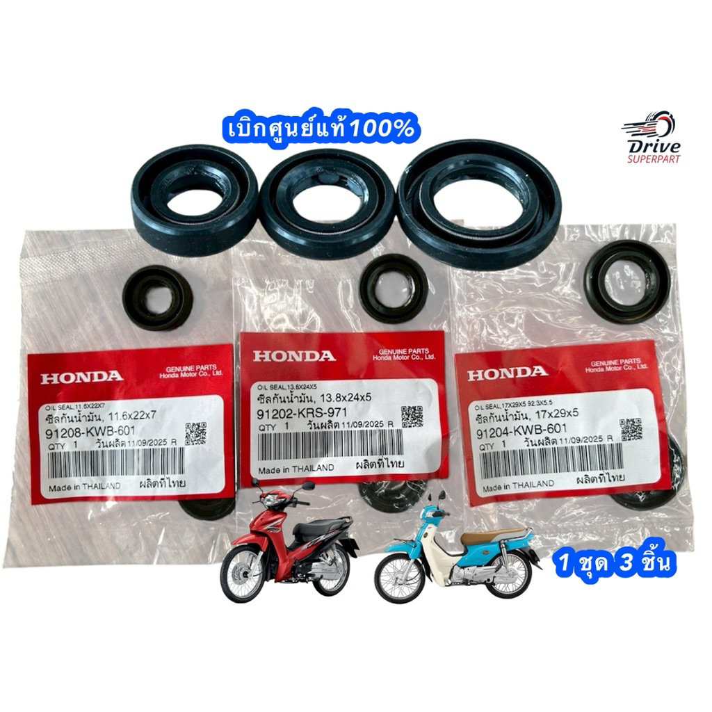 ซีลเครื่องเวฟ110iปี2009-2019 ทั้งชุด:: ซีลแกนเกียร์+ซีลแกนสตาร์ท+ซีลแกนสเตอร์ #สินค้าเบิกศูนย์แท้100%