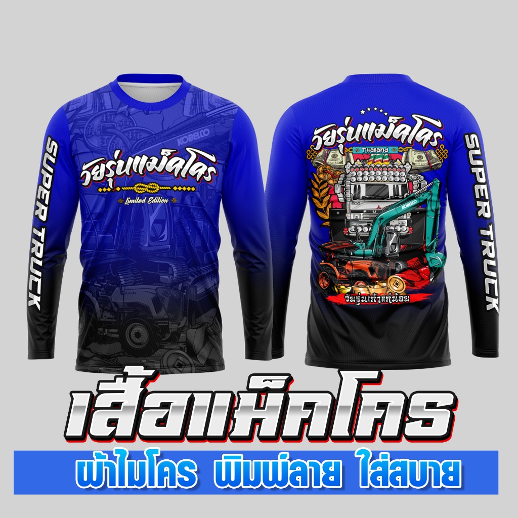 เสื้อวัยรุ่นสร้างตัว เสื้อรถแม็คโคร รถแบ็คโฮ รถขุดดิน รถสิบ เสื้อแขนยาว ผ้าไมโครโพลี เสื้อพิมพ์ลาย ใส่สบาย