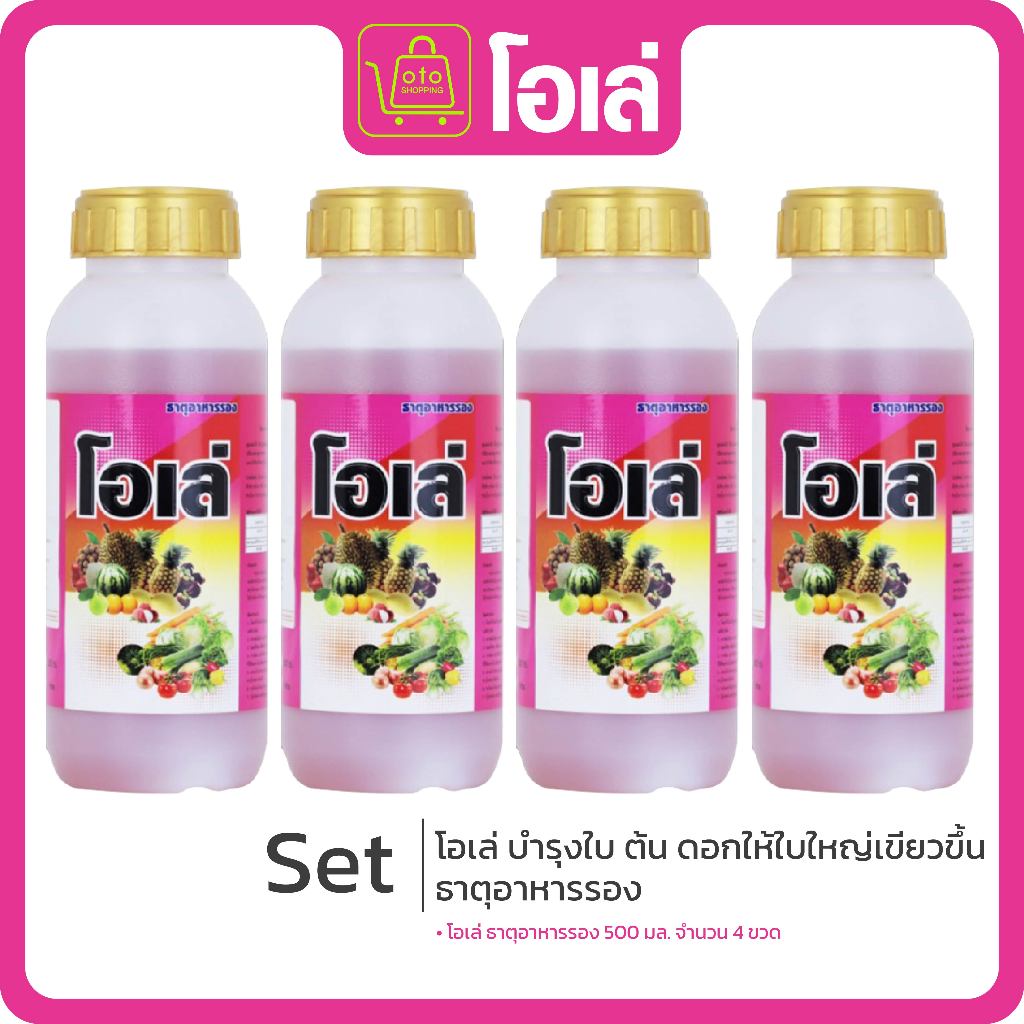 โอเล่ บำรุงต้น-ใบ เร่งดอกออกผล ขวดละ 500 ML.ซื้อ 2 แถม 2 ขวด