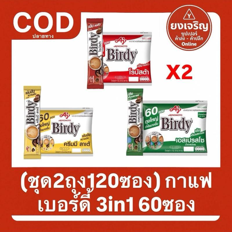 (ชุด2ถุง120ซอง) เบอร์ดี้ 3in1 ขนาด 60ซอง กาแฟปรุงสำเร็จรูปชนิดผง
