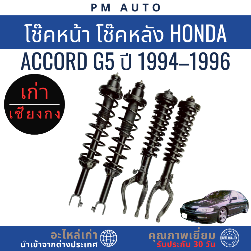 โช๊คอัพหน้า, หลัง   Honda Accord g5 ปี 94–96