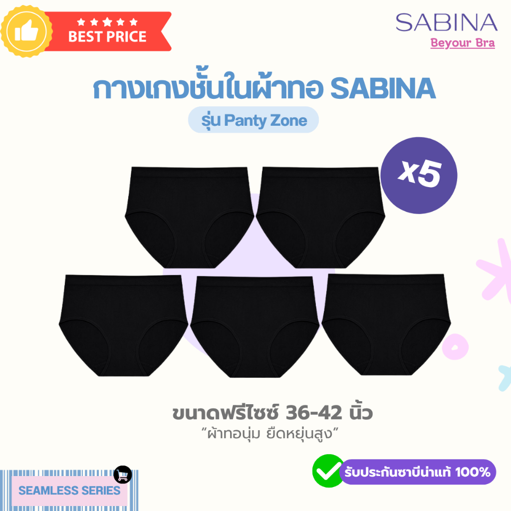(แพ็ค 5 ตัว) SABINA กางเกงชั้นในผ้าทอ รุ่นPanty zone รหัสNUZ23008 ทรงเอวกลาง ขนาดฟรีไซซ์ สะโพก36-42