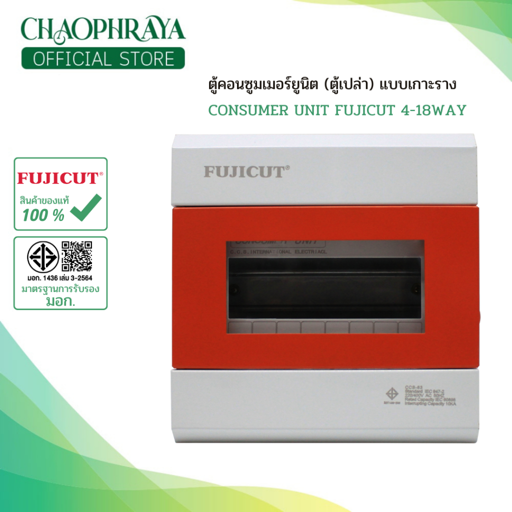 FUJICUTตู้คอนซูเมอร์ Consumer Unit ตู้เปล่า 4-18 ช่อง รุ่น CCU5