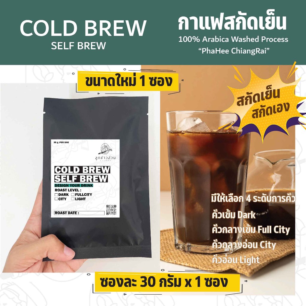 (ขนาดใหม่) Cold Brew Self Brew กาแฟสกัดเย็นแบบสกัดเอง ขนาด 30 กรัม 1 ซอง - กาแฟคั่วลูกชาวสวน