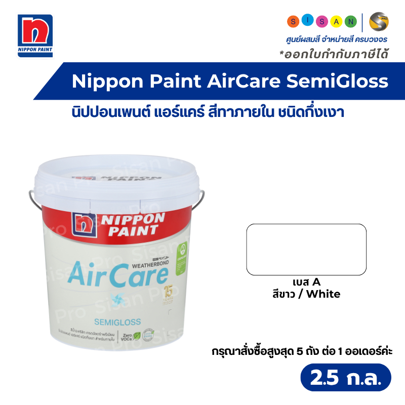 Nippon Paint AirCare SemiGloss นิปปอนเพนต์ แอร์แคร์ สีน้ำทาภายใน เบส A สีขาว ชนิดกึ่งเงา ขนาด 2.5 ก.ล.