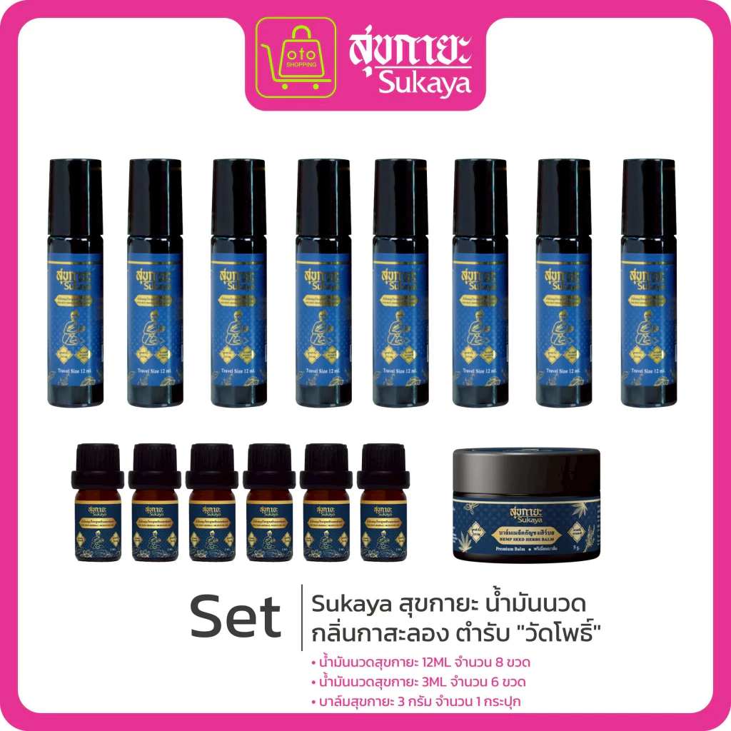 สุขกายะ ยานวดคลายเส้น กลิ่นกาสะลอง ตำรับวัดโพธิ์ ซื้อ 8 ขวด (12ml) แถม 6 ขวด (3ml) แถมฟรี บาล์มสุขกายะ 1 กป (3ml)