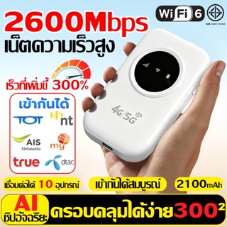 【รับประกัน 20 ป】ไวไฟพกพา 4G/5G WIFIสัญญาณแรง สเถียร 2600Mbps…